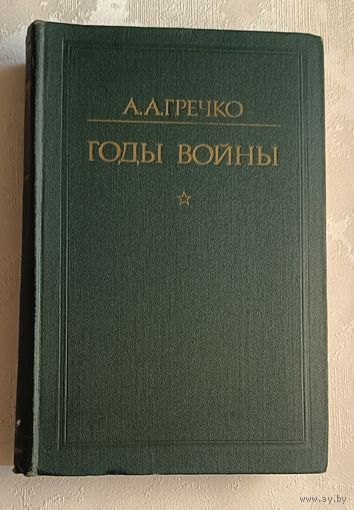 Гречко Андрей. Годы войны. 1976
