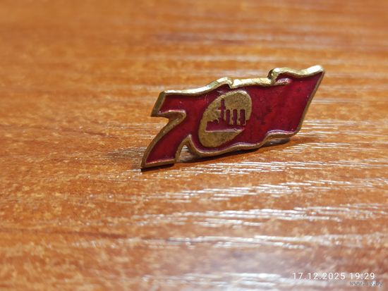 Знак значок 70 лет Великого Октября