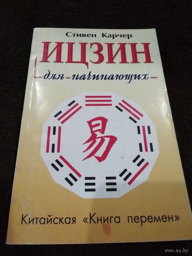 Карчер. Ицзин для начинающих