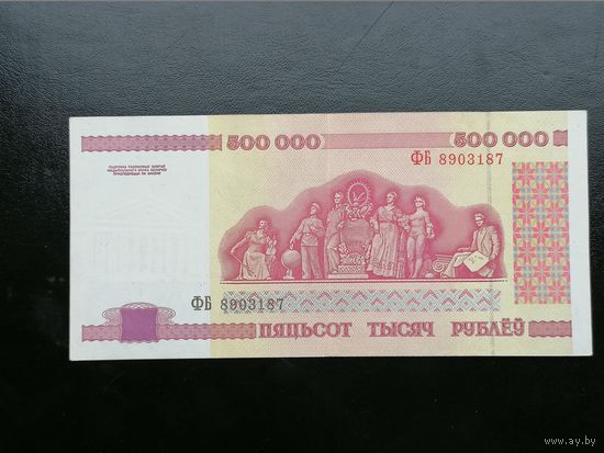 Беларусь 500000 рублей 1998 ФБ