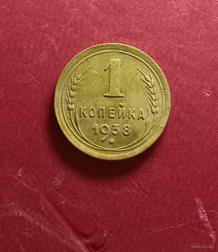 1 копейка 1938г.