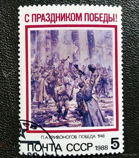 Марка СССР 1988 год С праздником Победы!