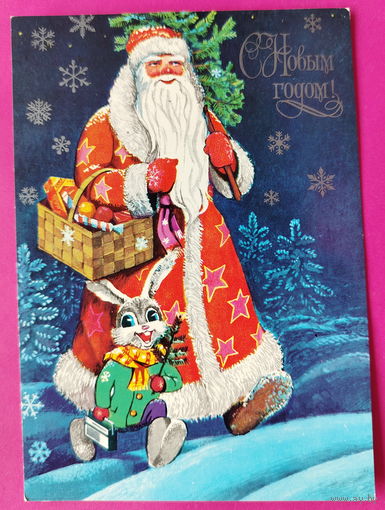 С новым годом! Чистая. 1978 года. Лебедев. 2547.