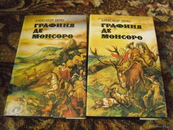 А.Дюма."Графиня де Монсоро",в 2-х томах.