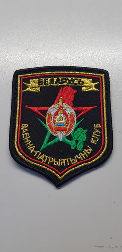 Шеврон военно-патриотический клуб МВД Беларусь