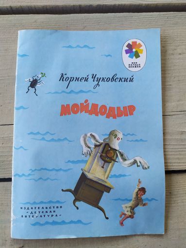 К.Чуковский Мойдодыр\046