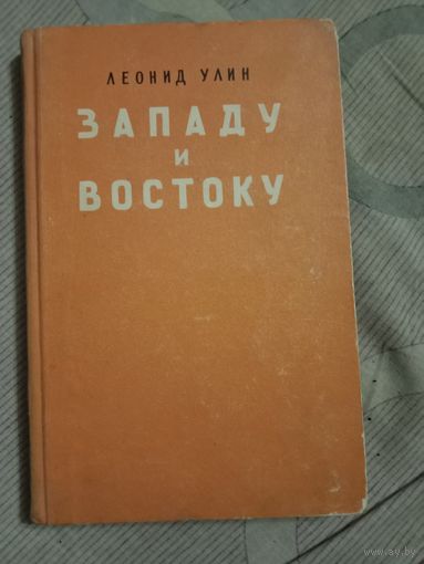 Леонид Улин Западу и Востоку: роман