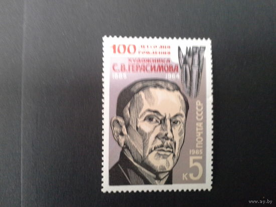 СССР 1985 герасимов