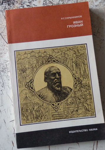 Скрынников Р. Г. Иван Грозный. Серия: История нашей Родины. М. Наука. 1983г. 248с., с илл. мягкий переплет, обычный формат.