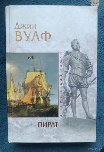 ВУЛФ Джин. ПИРАТ (серия Исторический роман,"мраморная")