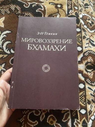 Э. Н. Тёмкин. Мировоззрение Бхамахи