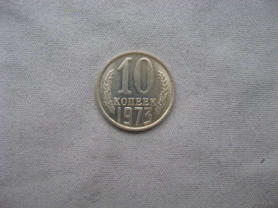 10 копеек 1973 год aUNC