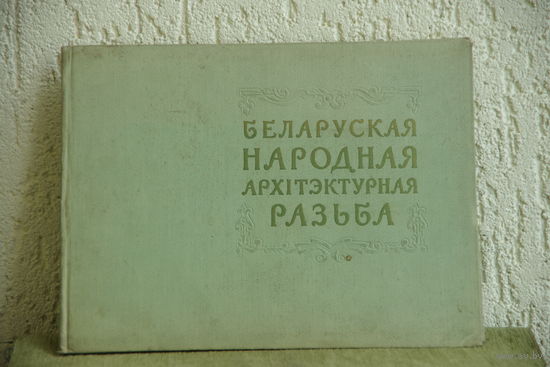 Книга  (альбом )  " Беларуская народная архитэктурная разьба  "  1958 г .
