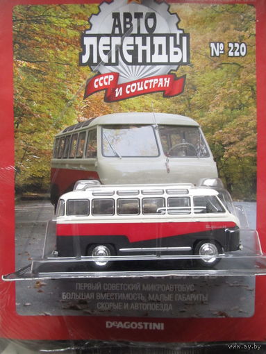 Автолегенды СССР (АЛ СССР) No 220 - РАФ-10 Фестиваль, не вышедший в РБ