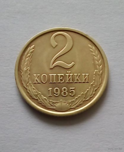 2 копейки 1985 г.AU