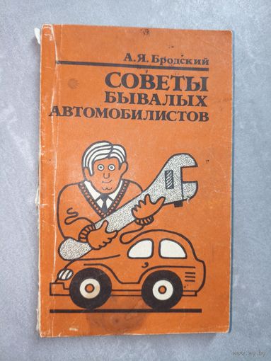 А.Бродский "Советы бывалых автомобилистов"