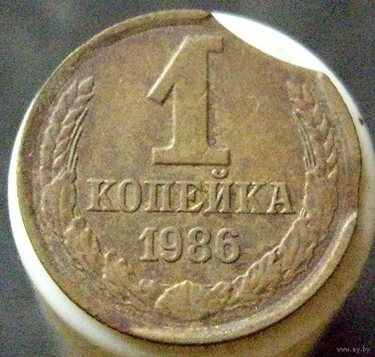 1 копейка 1986 Брак двойной выкус