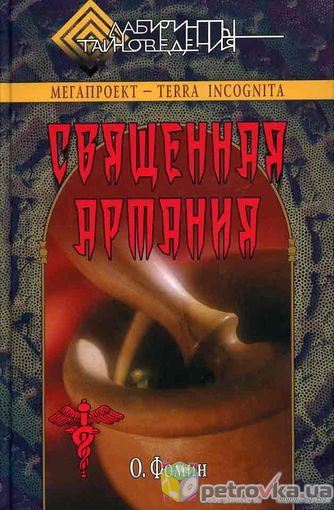 Фомин О. Священная Артания. Тайны русской алхимии. /Серия: Лабиринты тайноведения/ 2005г.