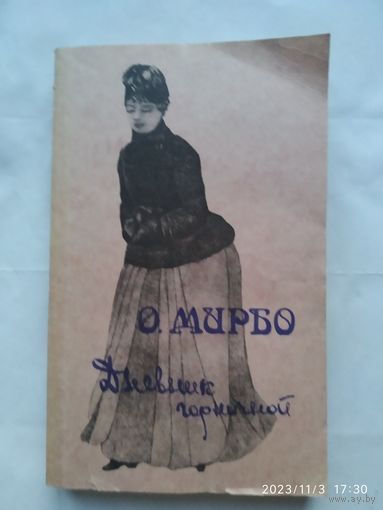 Дневник горничной / О. Мирбо. 18+