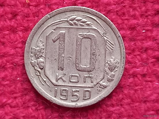 10 копеек 1950 г.