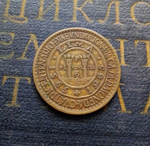 1.2 соль 1965 Перу 400 лет открытию Монетного двора Лимы #01