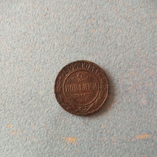 2 копейки 1905 года. С рубля!