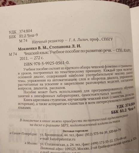 Мокиенко В.М., Степанова Л.И. "Чешский язык: учебное пособие по развитию речи"