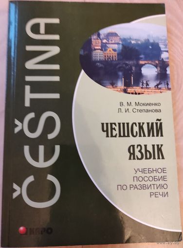 Мокиенко В.М., Степанова Л.И. "Чешский язык: учебное пособие по развитию речи"
