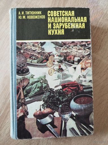 Советская национальная и зарубежная кухня