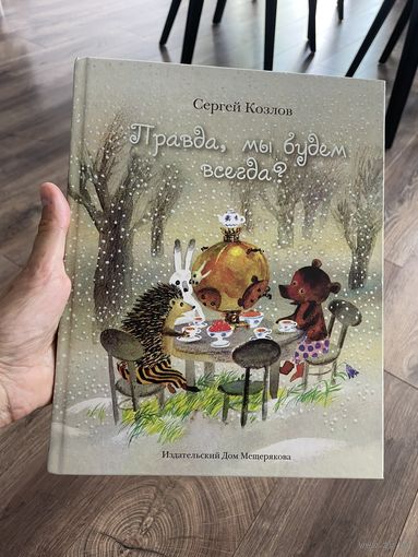 Правда, мы будем всегда? Сергей Козлов. Художник Светозар Остров