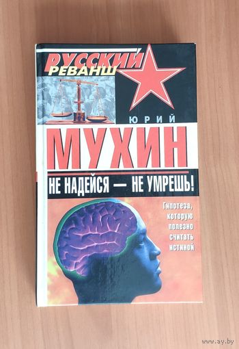 Мухин Юрий. Не надейся - не умрешь!