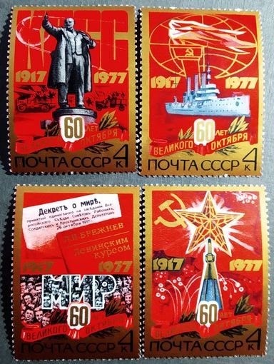 Марки СССР 1977 год 60 лет Октября