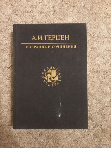 А.И.Герцен "Избранные сочинения"
