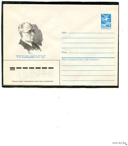 СССР 1985. ХМК. Заварицкий, академик. Конверт