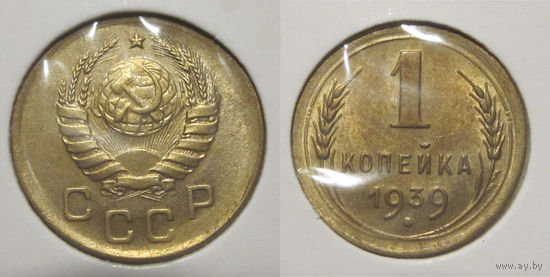 1 копейка 1939 (Ф #72) aUNC