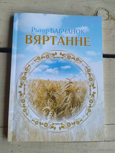 Р.Бабчанок"ВЯРТАННЕ"\050