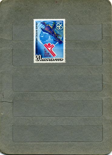 СССР, 1986, Всемирн выст ЭКСПО-86, серия 1м  , чистая