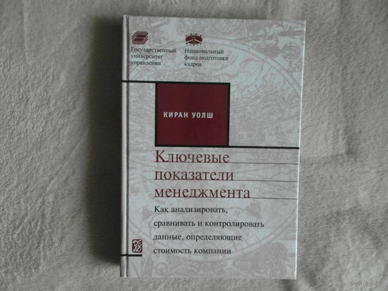 Уолш Киран. Ключевые показатели менеджмента. Как анализировать,сравнивать и контролировать данные, определяющие стоимость компании. М Дело 2001г.