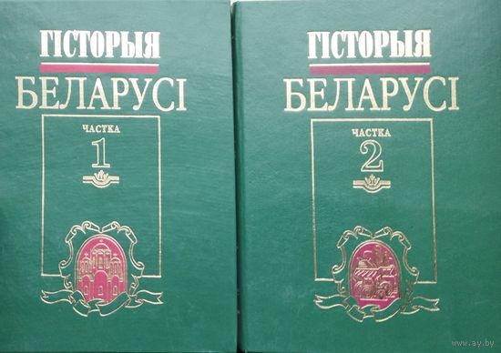 Гісторыя Беларусі 2 т. (камплект)