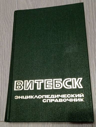 Витебск. Энциклопедический справочник. 1988.