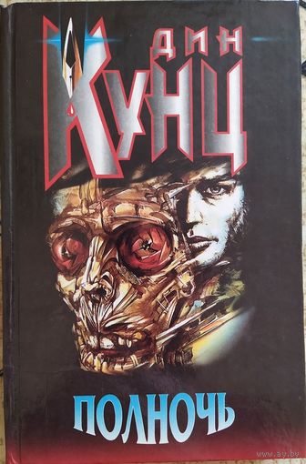 Дин Кунц. "Полночь"