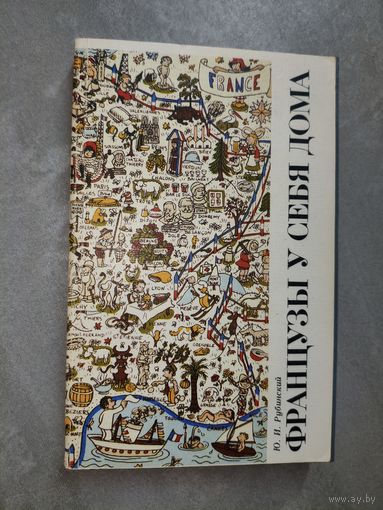 Юрий Рубинский "Французы у себя дома"