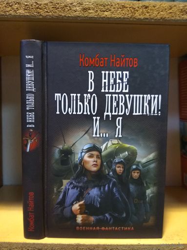 Комбат Найтов "В небе только девушки...и я". Серия "Военная фантастика.