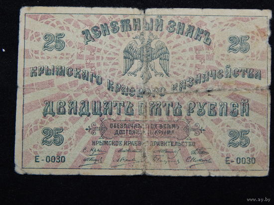 Россия 25 рублей 1918 г ,крымское краевое правительство