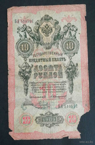 10 рублей 1909 Коншин Наумов БА 510597 #0128