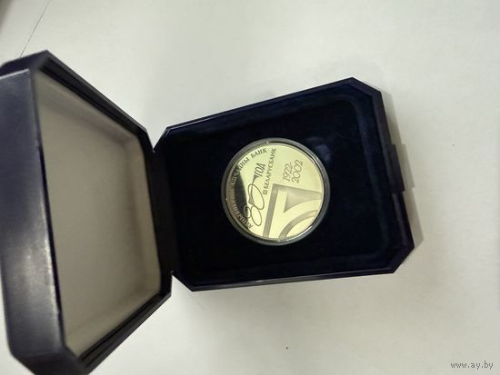 С 1 рубля! 1 рубль 2002 80 лет Беларусьбанк тираж 10000. Распродажа коллекции!