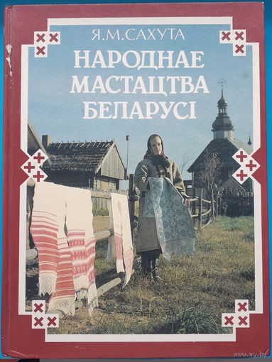 Народнае мастацтва Беларусi. Я. М. Сахута