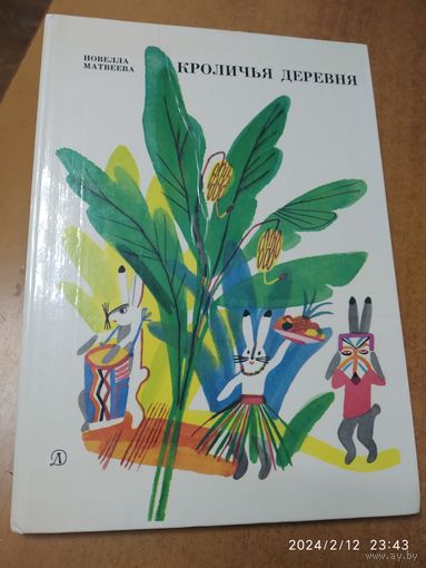 Кроличья деревня : Стихи / Матвеева Н. Н.()