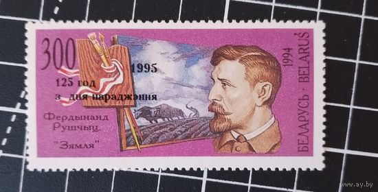 Беларусь. 1995. Фердинанд Рущиц. Надпечатка