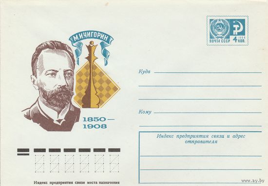 СССР 1975 МХК Чигорин Шахматы (к2)